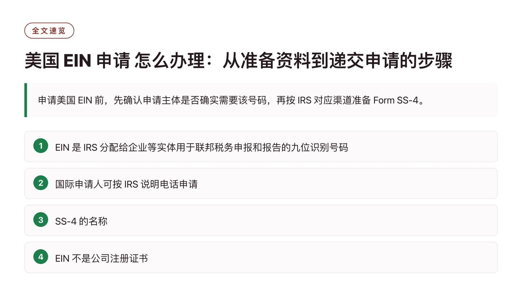 美国 EIN 申请 怎么办理：从准备资料到递交申请的步骤——全文要点速览